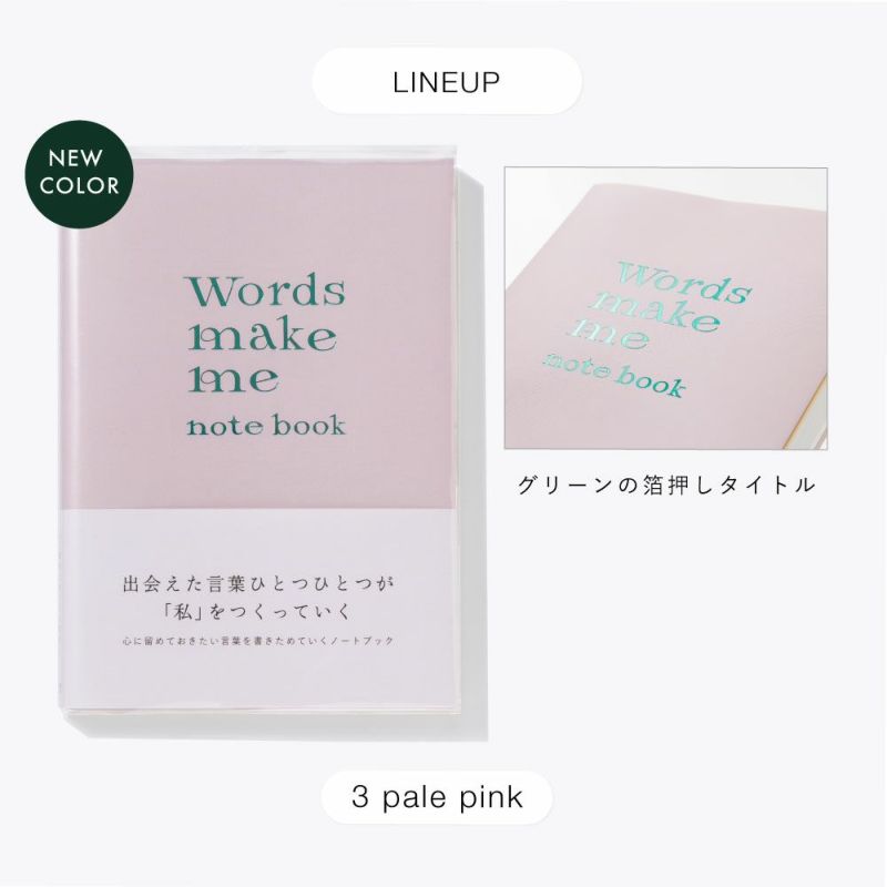 いい言葉に出会ったとき書き留めるノート。「Words make me notebook」