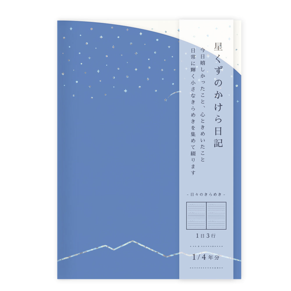 星くずのかけら日記 A6サイズ