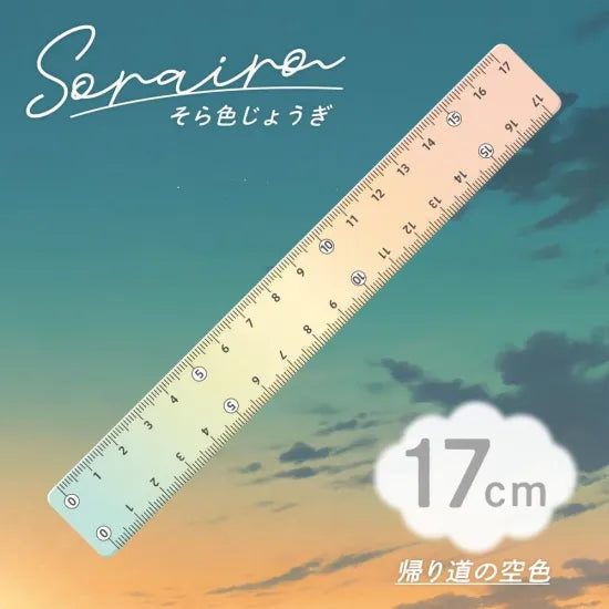 そら色じょうぎ 17cm