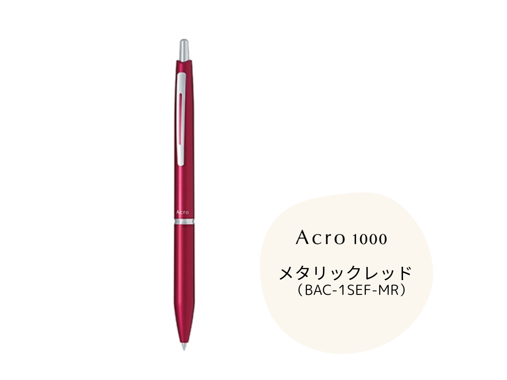 アクロ1000 ボールペン(0.5mm)