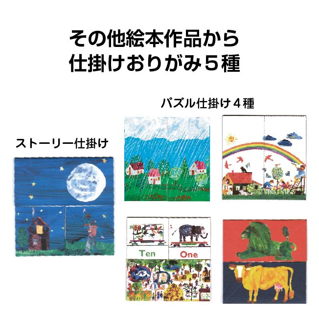 名作絵本折り紙2 エリックカール