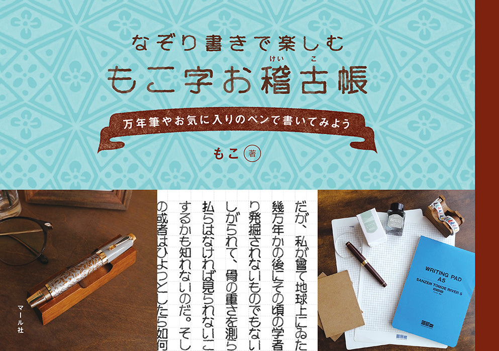 マール社 もこ字お稽古帳