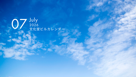 ７月の文化堂ビルカレンダー