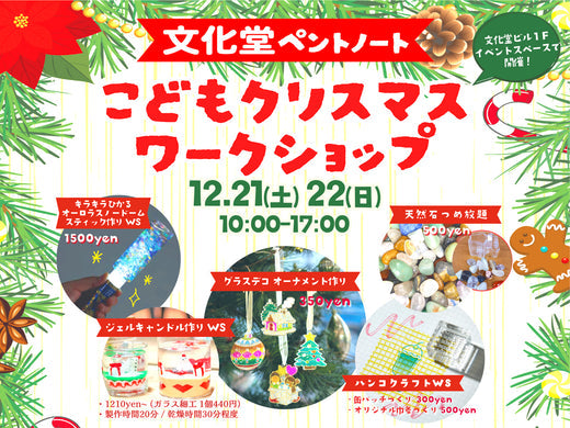 12/21㈯22㈰は、文化堂こどもクリスマスワークショップ！🎁