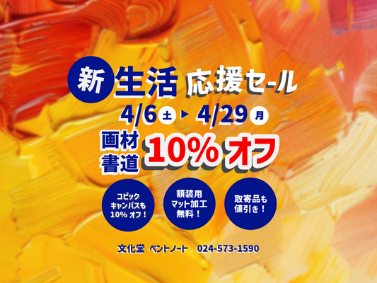 4/29㈪まで！画材・書道用品 ALL 10%OFFセール開催！