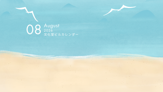 8月の文化堂ビルカレンダー