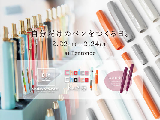 2/22㈯～2/24㈪は、自分だけのペンをつくる日。