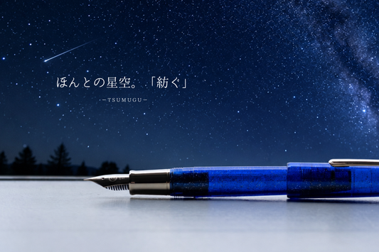 ほんとの星空。「紡ぐ」万年筆　カジュアルL -