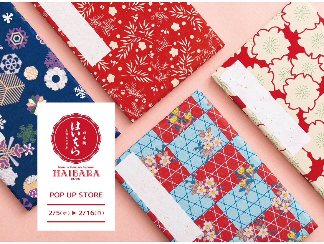 2/5㈬～2/16㈰は、はいばら和紙POP UP STORE