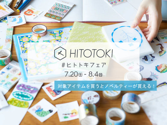 【7/20㈯～8/4㈰限定】ヒトトキフェア開催！