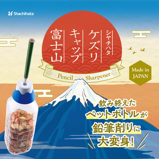 ケズリキャップ 富士山