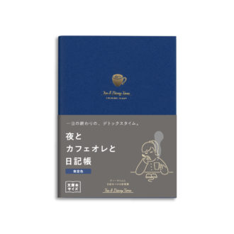 【新装版】ティータイム日記 夜とカフェオレと日記帳