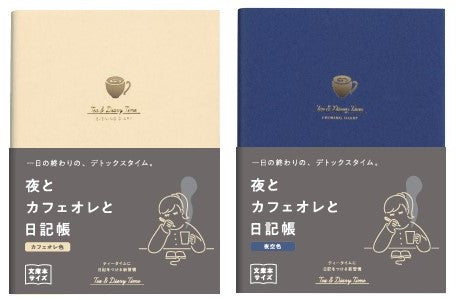 【新装版】ティータイム日記 夜とカフェオレと日記帳