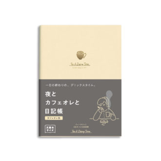 【新装版】ティータイム日記 夜とカフェオレと日記帳