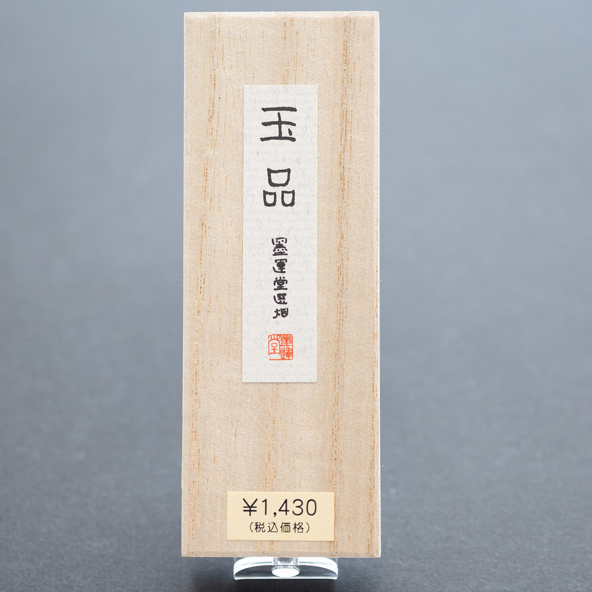 墨運堂 固形墨 玉品 1.5丁型