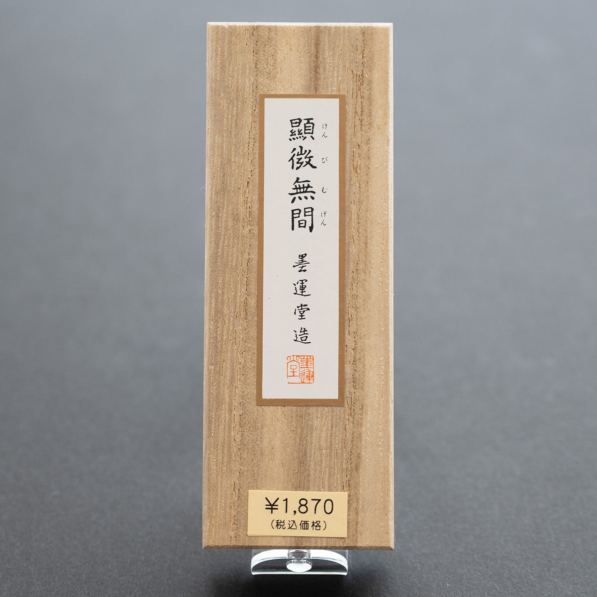 墨運堂 固形墨 顕微無限 1.5丁型