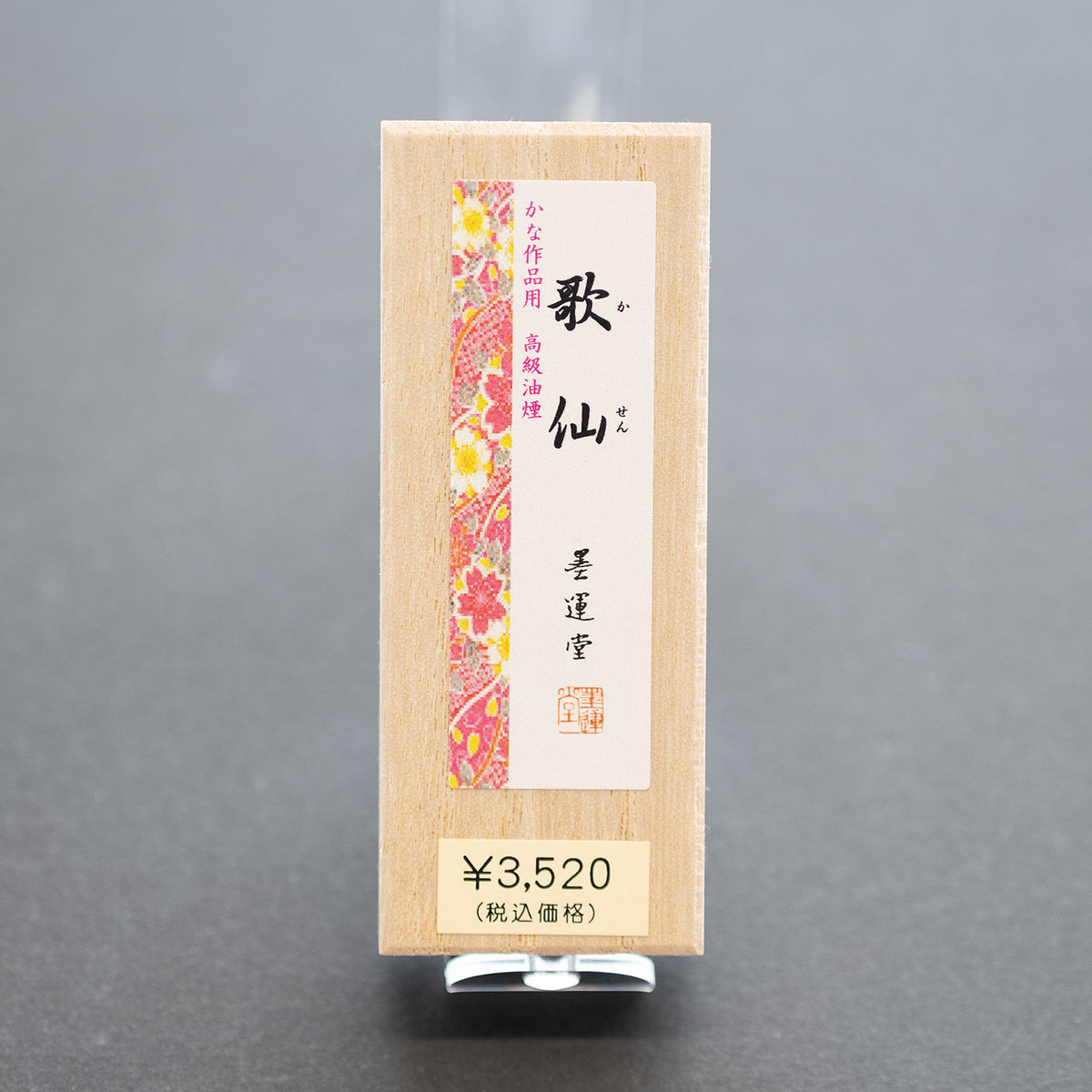墨運堂 固形墨 歌仙 0.7丁型