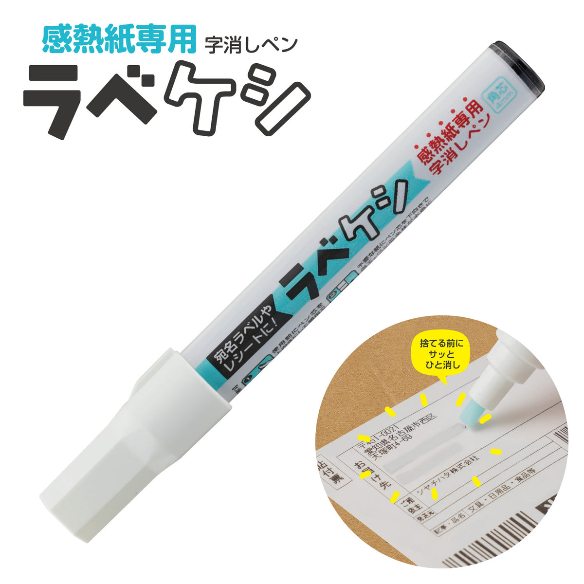 ラベケシ 字消しペン 個人情報保護 シャチハタ