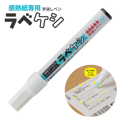 ラベケシ 字消しペン 個人情報保護 シャチハタ