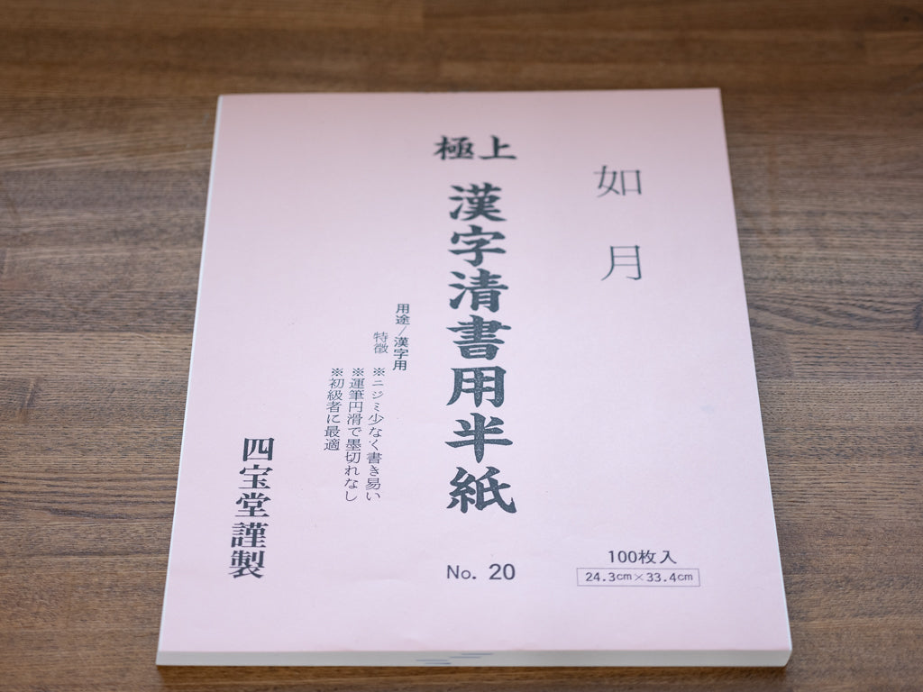 四宝堂謹製 極上漢字清書用半紙  如月 No.20