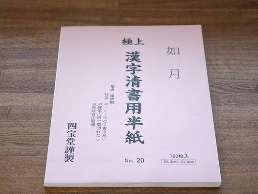 四宝堂謹製 極上漢字清書用半紙  如月 No.20