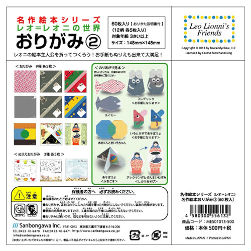名作絵本折り紙２ レオレオニ