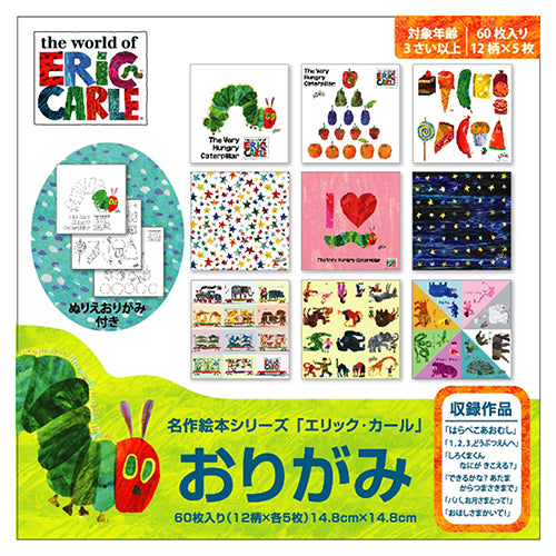 名作絵本折り紙 エリックカール