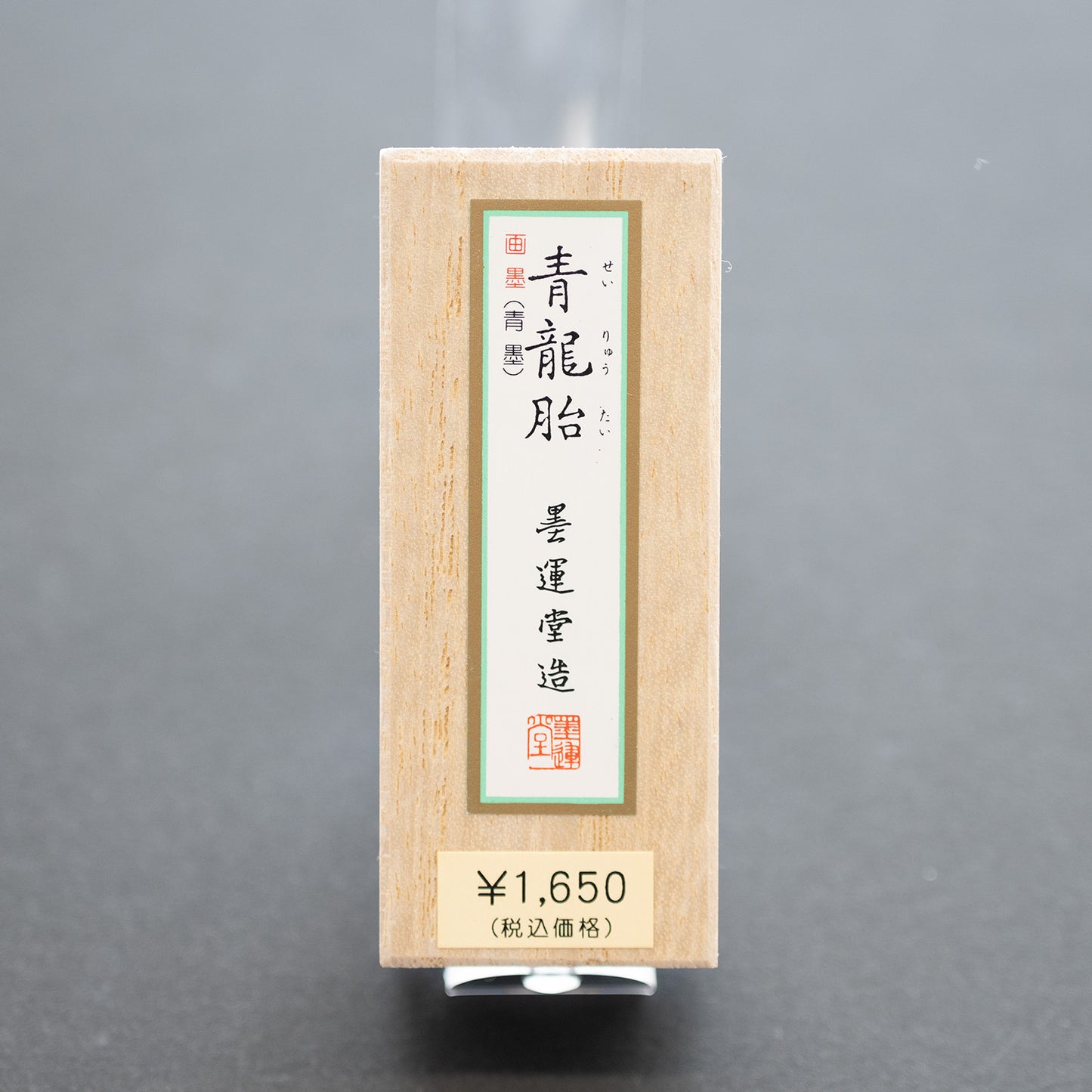 墨運堂 固形墨 青龍胎 0.7丁型