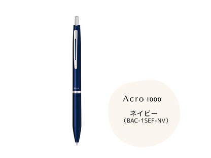 アクロ1000 ボールペン(0.5mm)