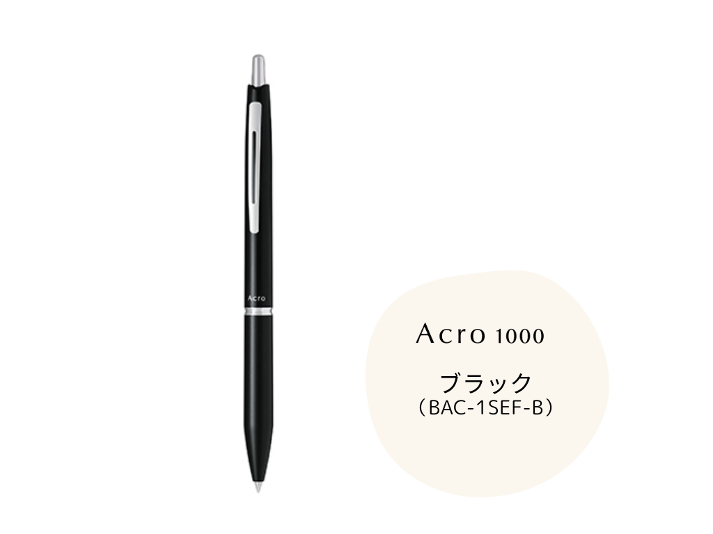 アクロ1000 ボールペン(0.5mm)