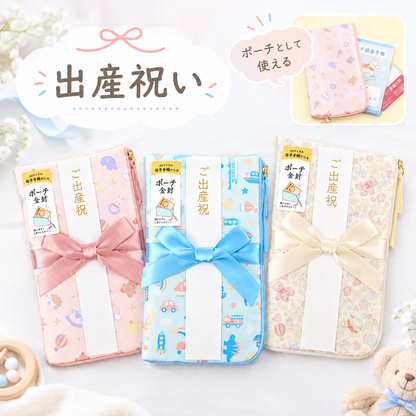 出産祝いにぴったりのポーチ型ご祝儀袋｜母子手帳が入る金封