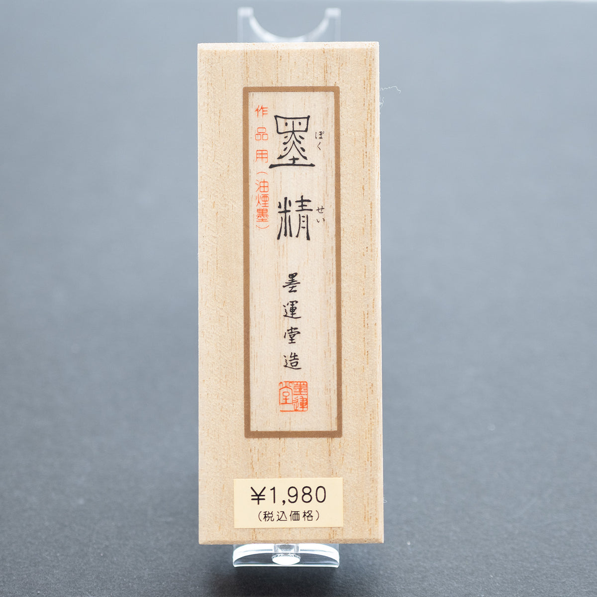 墨運堂 固形墨 墨精 1.0丁型