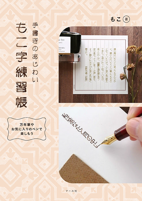 マール社　もこ字練習帳