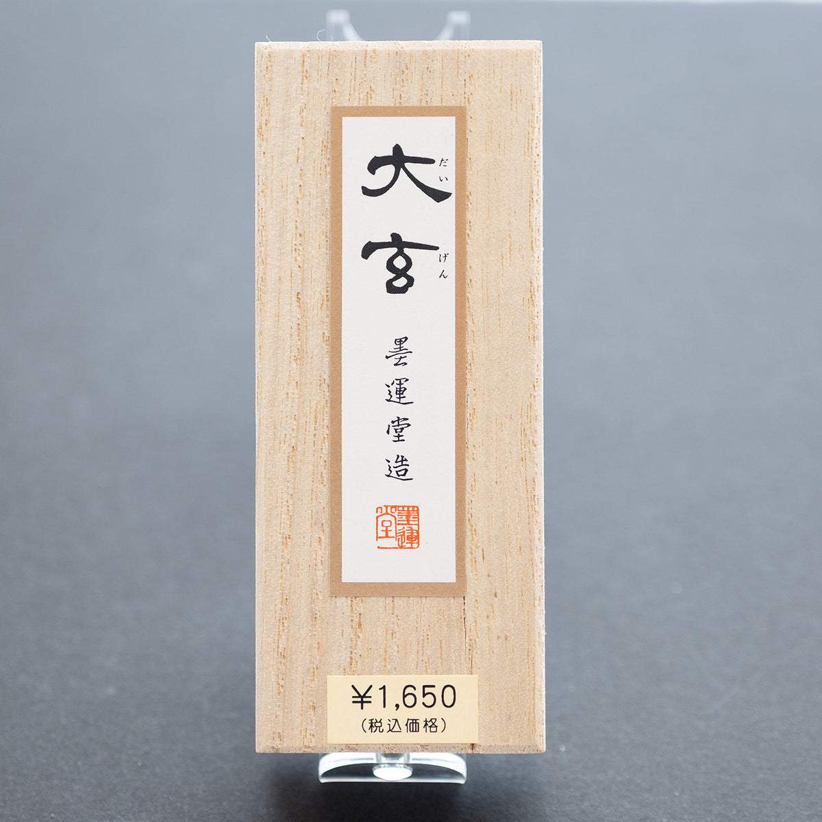 墨運堂 固形墨 大玄 1.3丁型