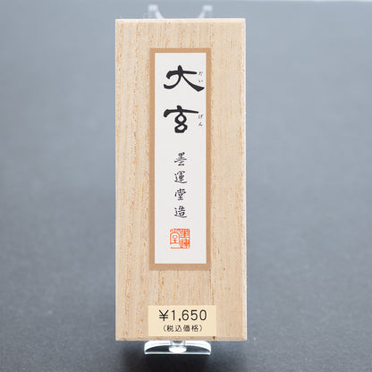 墨運堂 固形墨 大玄 1.3丁型