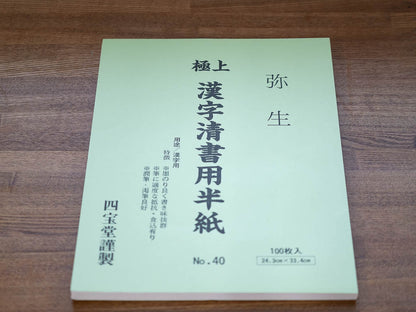 四宝堂謹製 極上漢字清書用半紙 弥生 No40