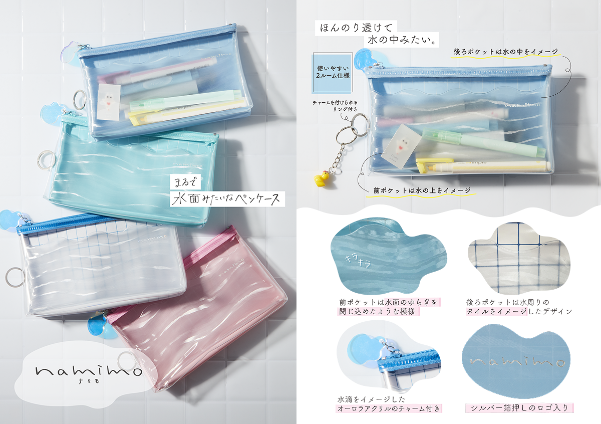 サンスター ペンケース namimo