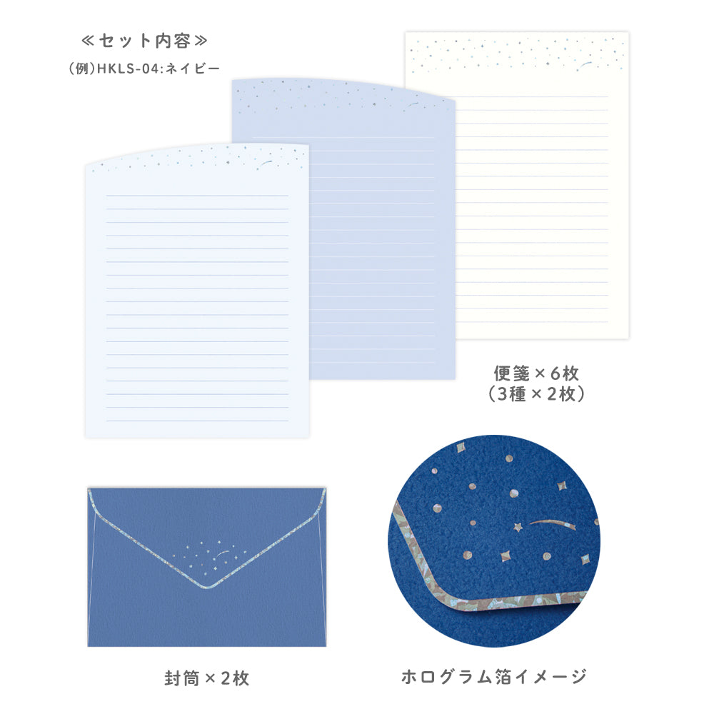 星くずのレターセット