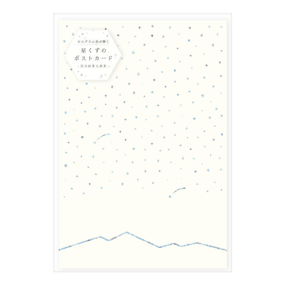 星くずのポストカード
