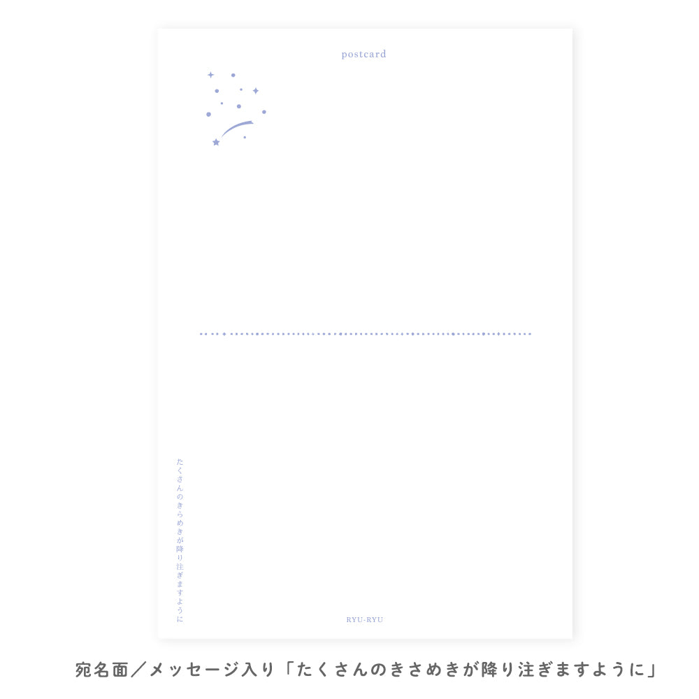 星くずのポストカード