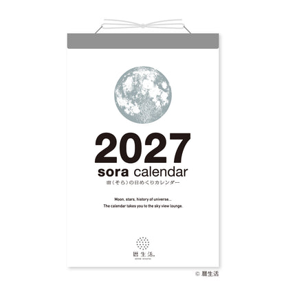 【2027年版】 宙の日めくりカレンダー