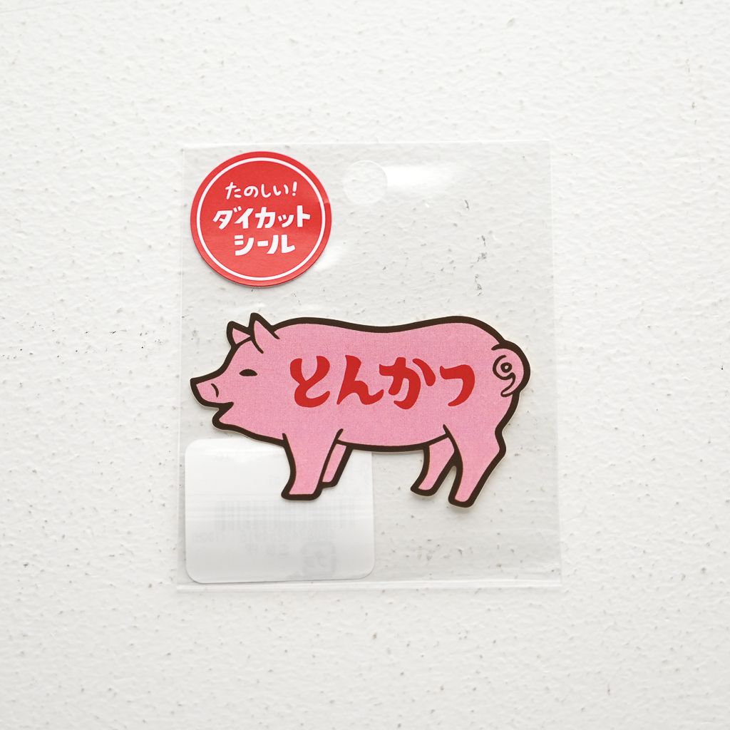 ニューレトロ たのしい！ダイカットシール