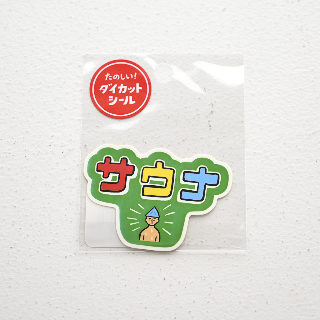 ニューレトロ たのしい！ダイカットシール