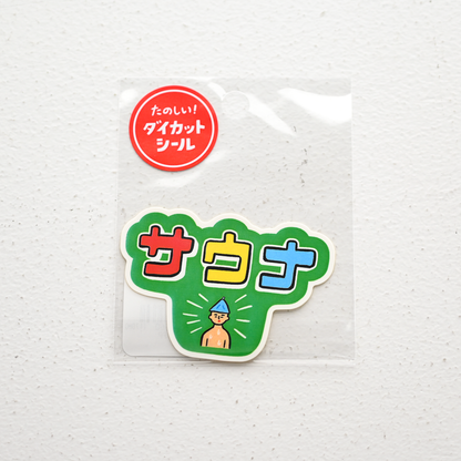 ニューレトロ たのしい！ダイカットシール