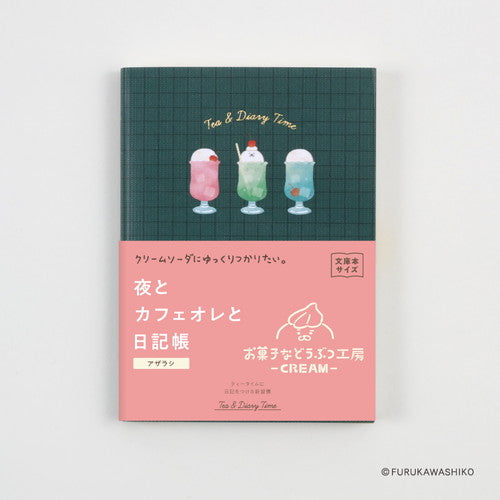 ティータイム日記 夜とカフェオレと日記帳 お菓子などうぶつ工房