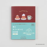ティータイム日記 夜とカフェオレと日記帳 お菓子などうぶつ工房