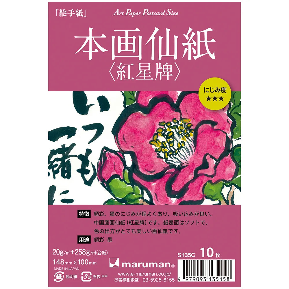 アートペーパー ポストカードサイズ 画仙紙/本画仙紙