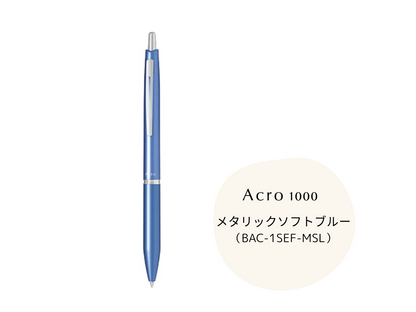 アクロ1000 ボールペン(0.5mm)