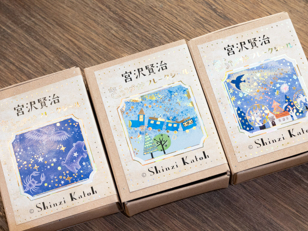 きらぴかフレークシール 宮沢賢治幻燈館