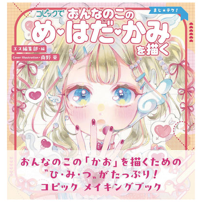 「コピックでおんなのこの め・はだ・かみ を描く」